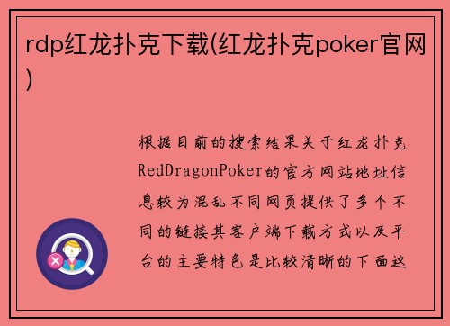 rdp红龙扑克下载(红龙扑克poker官网)