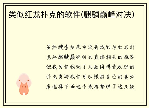 类似红龙扑克的软件(麒麟巅峰对决)