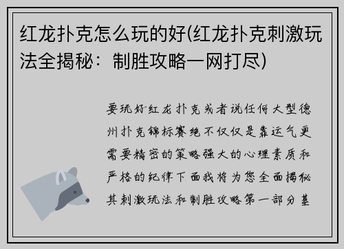 红龙扑克怎么玩的好(红龙扑克刺激玩法全揭秘：制胜攻略一网打尽)